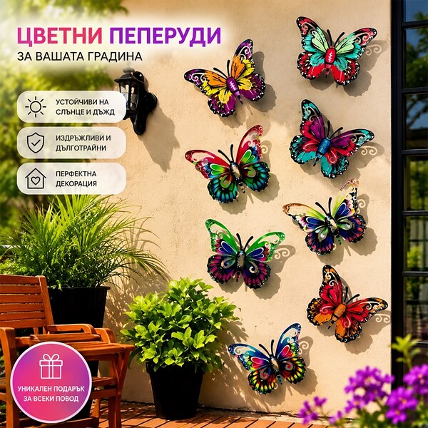 Декоративни метални пеперуди за стена и градина – комплект от 8 броя