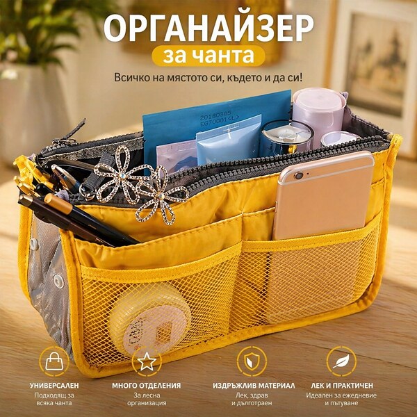 Качествен органайзер за дамска чанта My Easy Bag