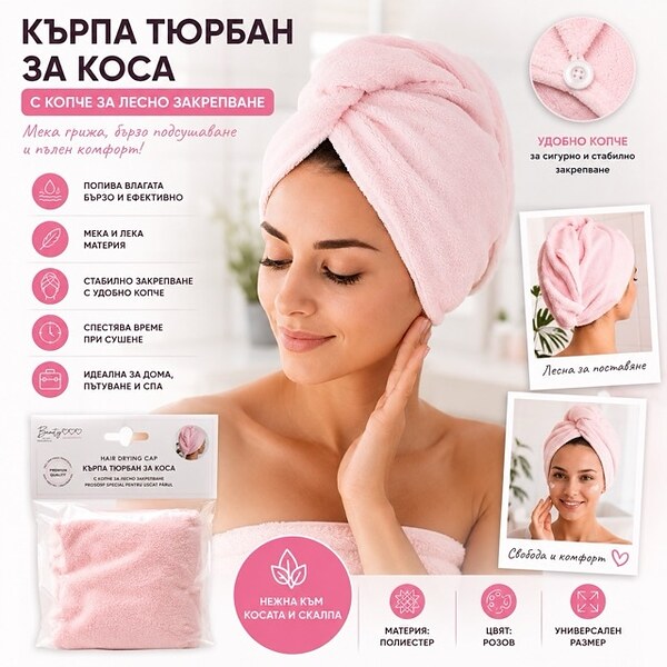 Кърпа тюрбан за подсушаване на коса с копче – розова