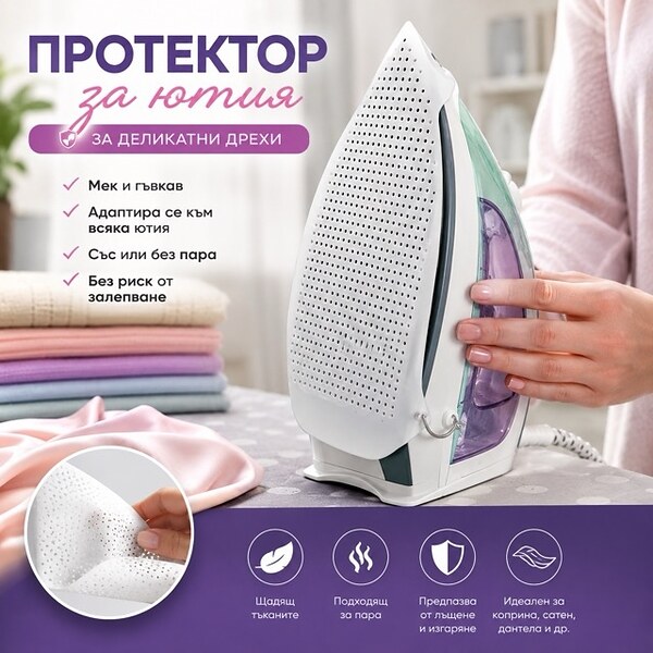 Протектор за ютия за деликатни дрехи