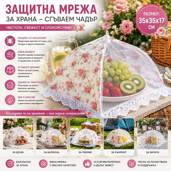 Защитна мрежа за храна – сгъваем квадратен чадър с флорални мотиви